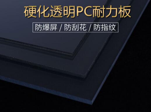 硬化pc板加工订做常识及标准